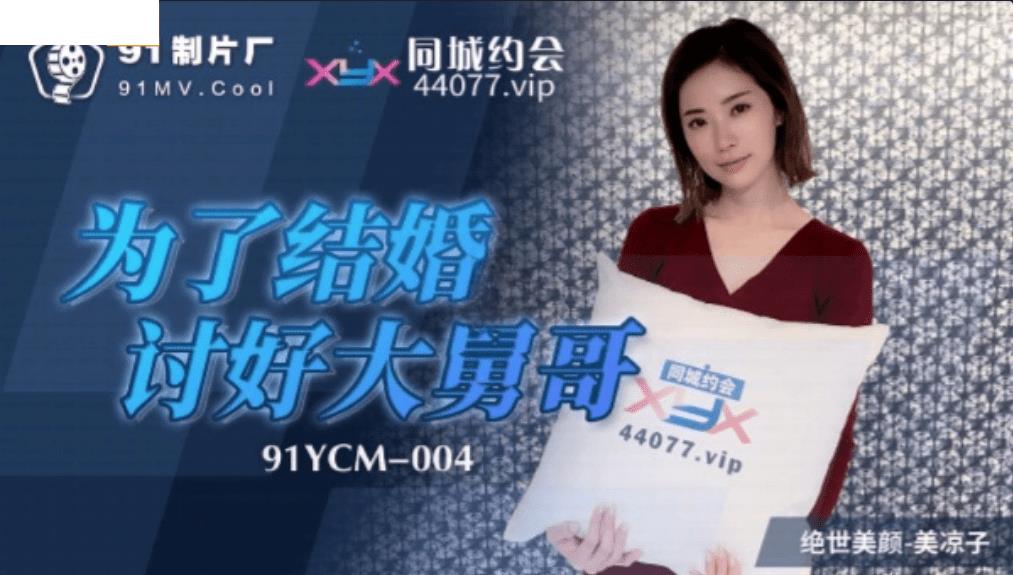 91YCM004 为了结婚讨好大舅哥