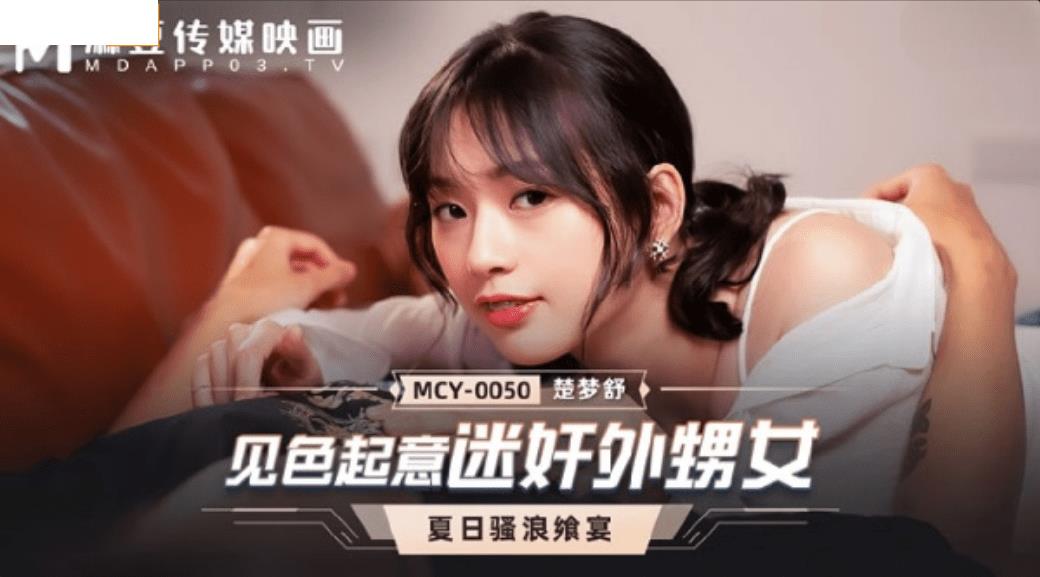 MCY0050 见色起意迷奸外甥女