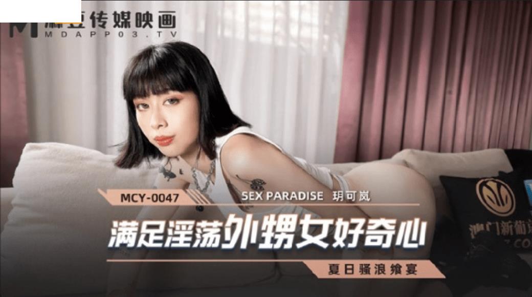 MCY0047 满足淫荡外甥女好奇心