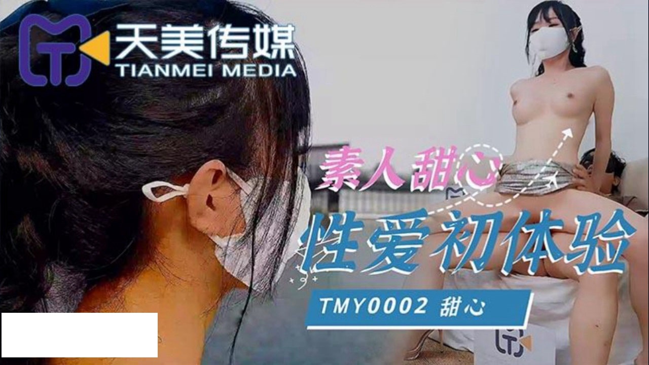 TMY0002 素人甜心性爱初体验