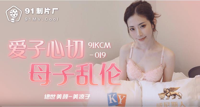 91KCM019 爱子心切母子乱伦