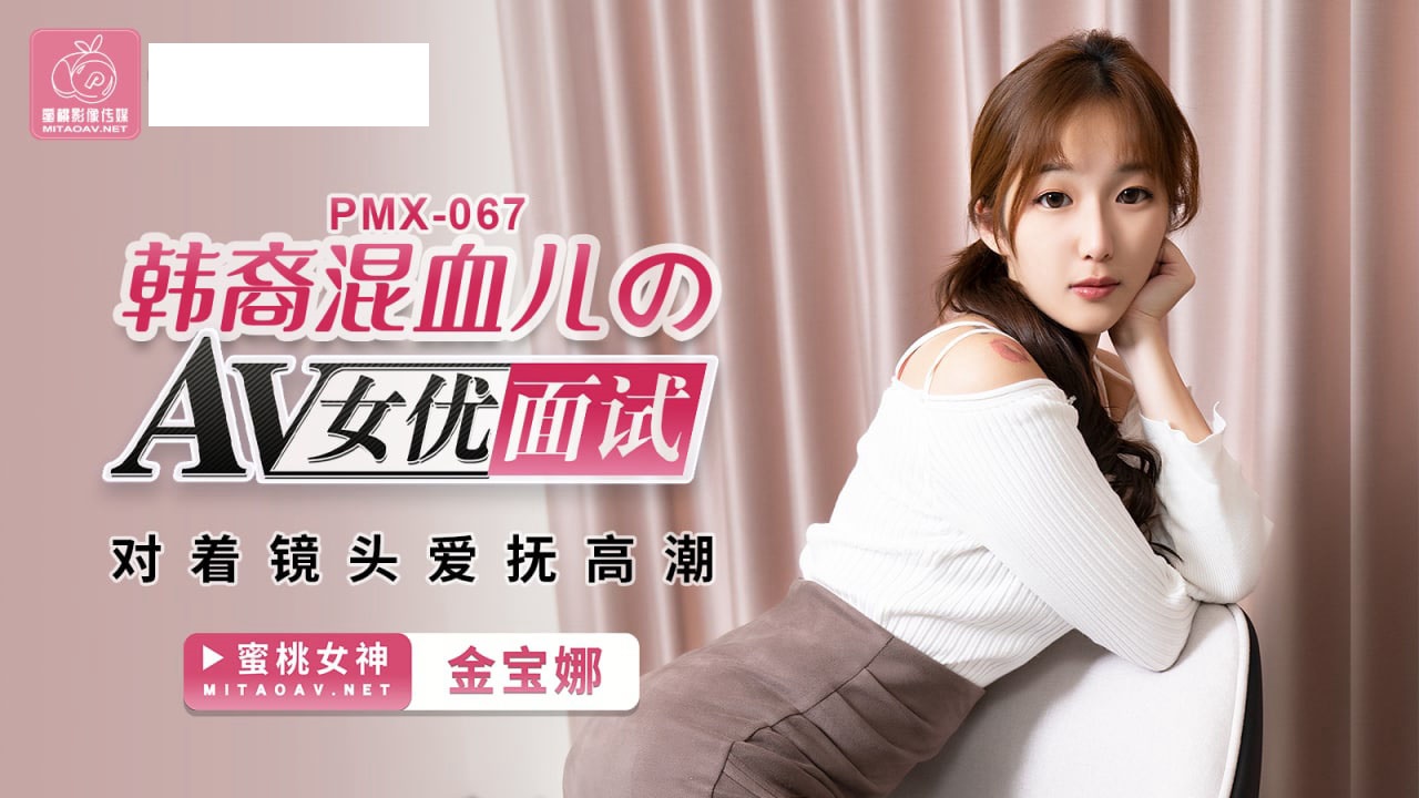 PMX067 韩裔混血儿的AV女优面试