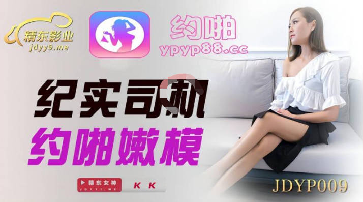 JDYP009 纪实司机约啪嫩模