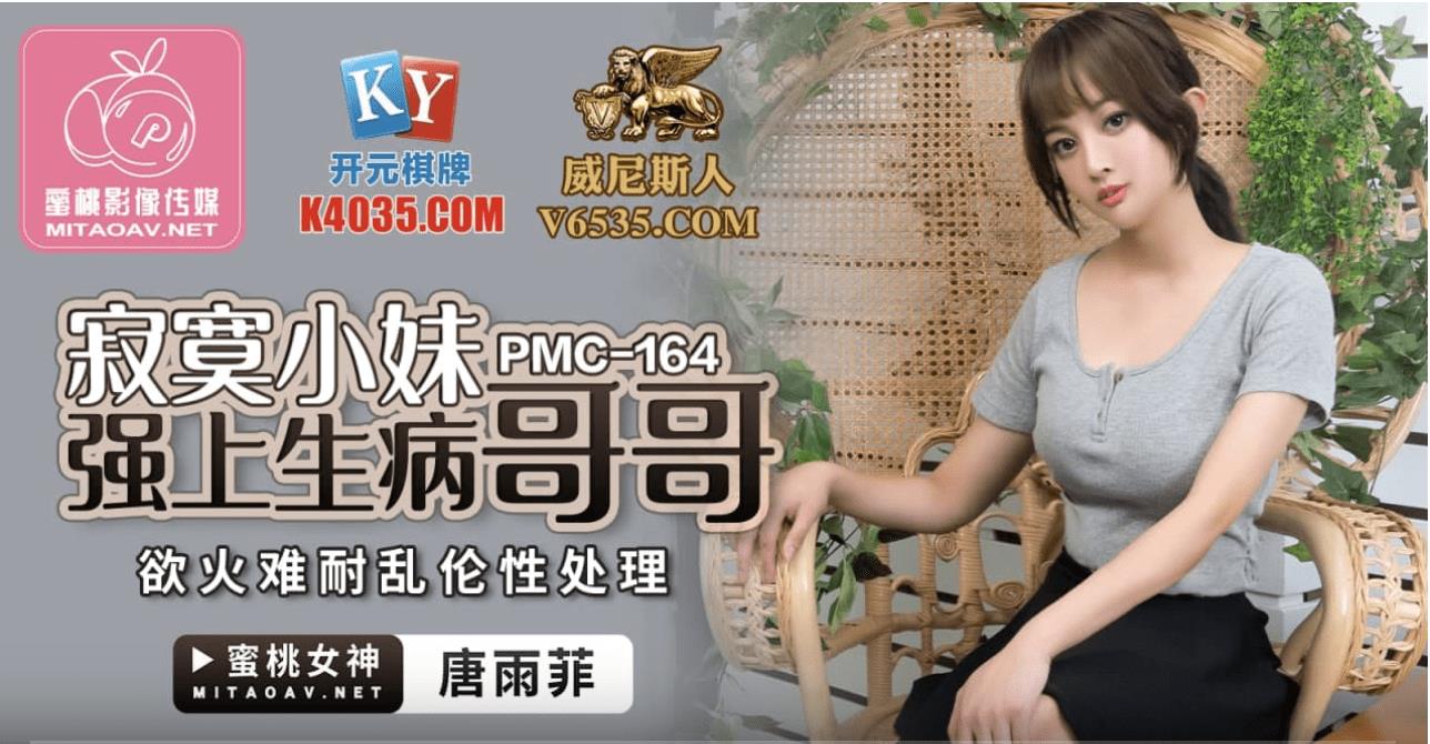 PMC164 寂寞小妹强上生病哥哥