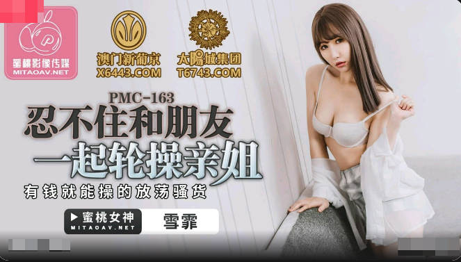 PMC163 忍不住和朋友一起轮操亲姐