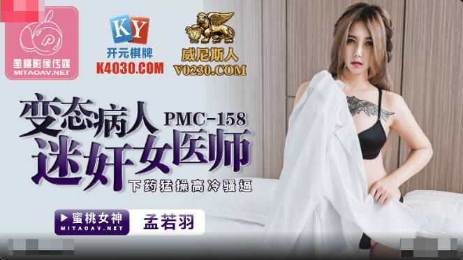 PMC158 变态病人迷奸女医师