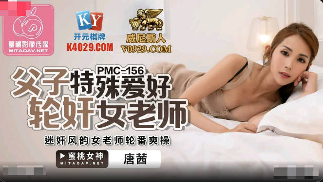 PMC156 父子特殊爱好轮奸女老师