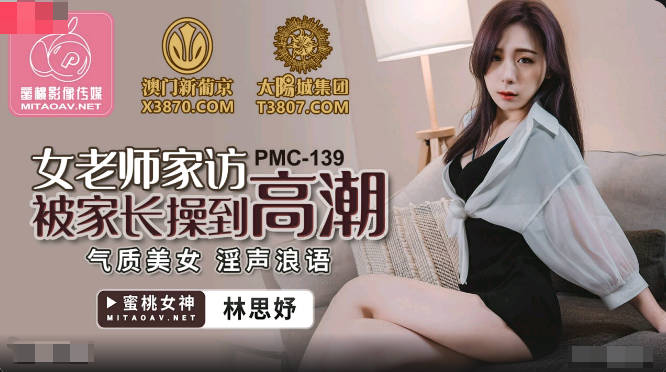 PMC139 女老师家访被家长操到高潮