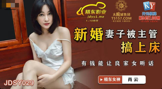 JDSY029 新婚妻子被主管搞上床