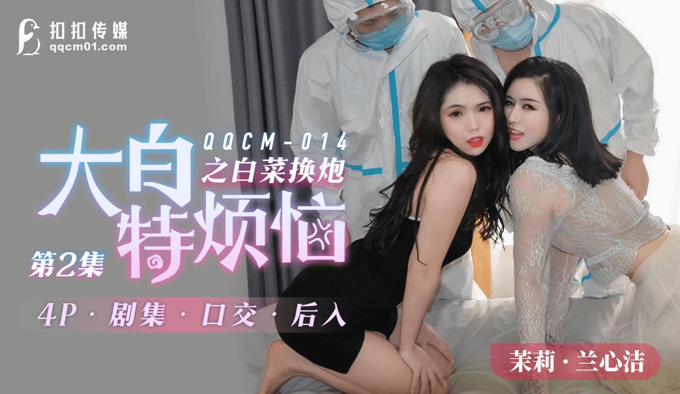 QQCM014 大白特烦恼之白菜换炮2