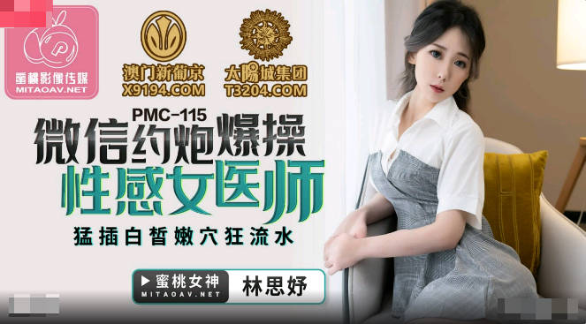 PMC115 微信约炮爆操性感女医师