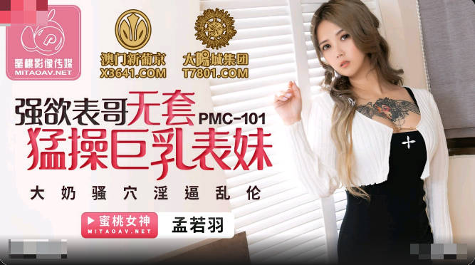 PMC101 强欲表哥无套猛操巨乳表妹