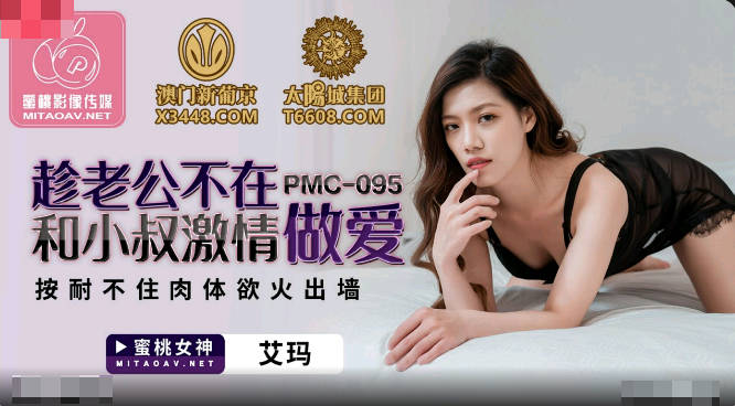 PMC095 趁老公不在和小叔激情做爱