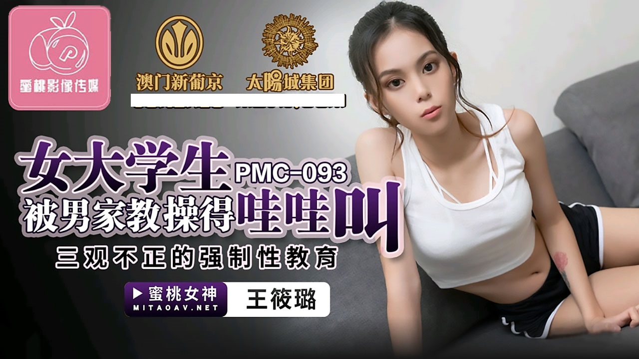 PMC093 女大学生被男家教操得哇哇叫