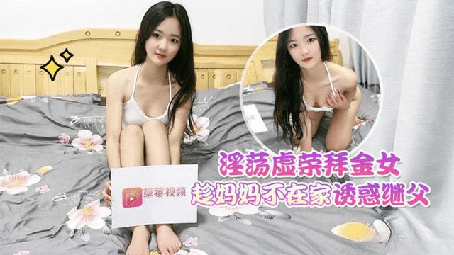 淫荡虚荣拜金女趁妈妈不在家诱惑继父