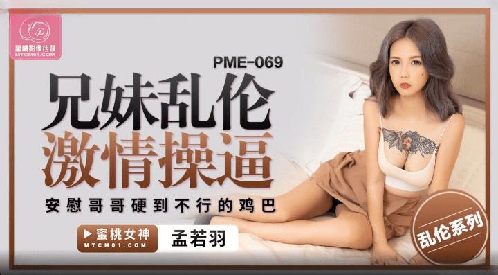 PME-069 兄妹乱伦激情操逼