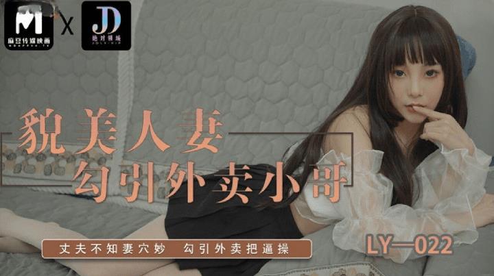 LY-022 貌美人妻勾引外卖小哥