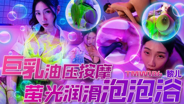 TMW-186 巨乳油压按摩