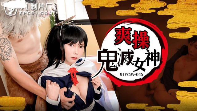 91YCM-045 爽操鬼灭女神