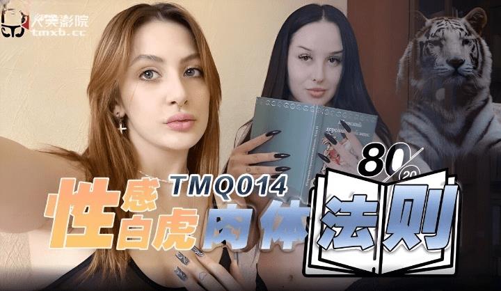 TMQ-014 性感白虎肉体法则