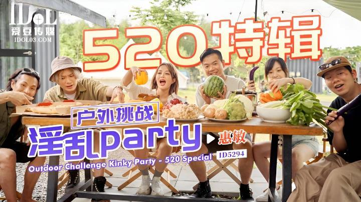 ID-5294 520特辑 户外挑战淫乱party