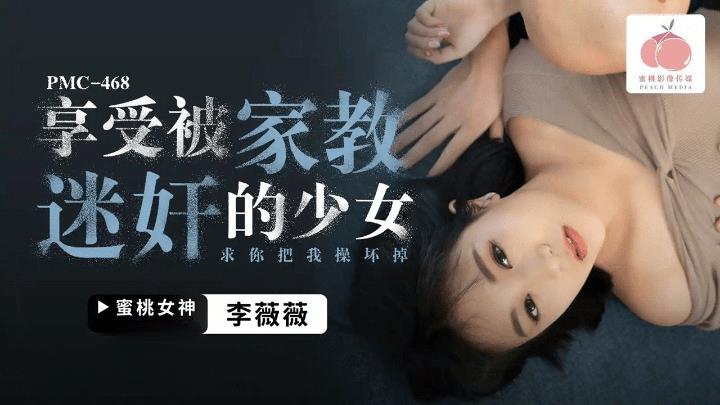 PMC-468 享受被家教迷奸的少女