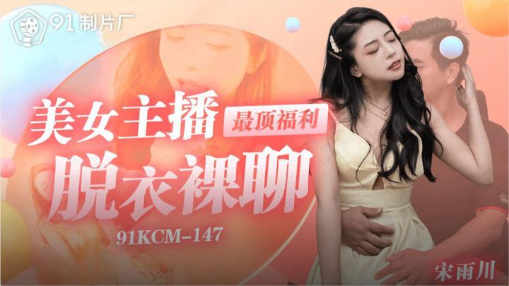 91KCM-147 美女主播最顶福利脱衣裸聊