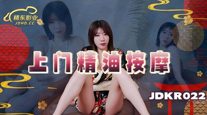 JDKR022 上门精油按摩