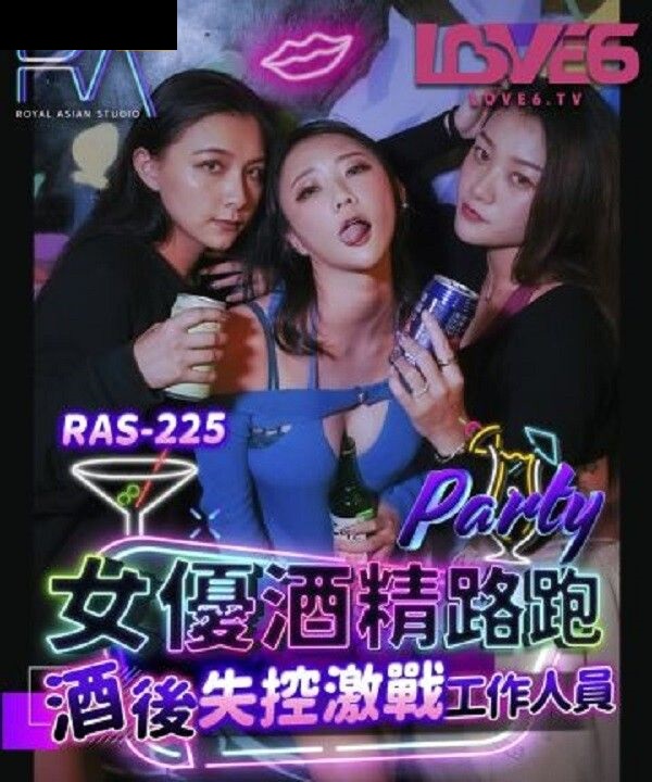 RAS225 女优酒精路跑 酒后失控激战工作人员