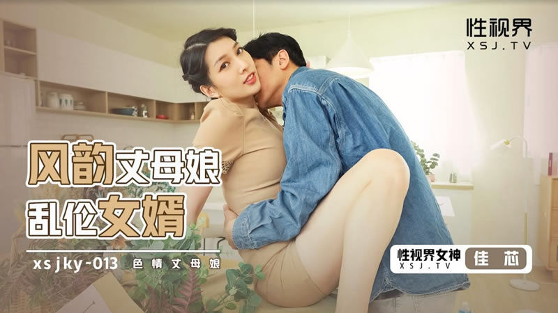 XSJKY013 风韵丈母娘乱伦女婿