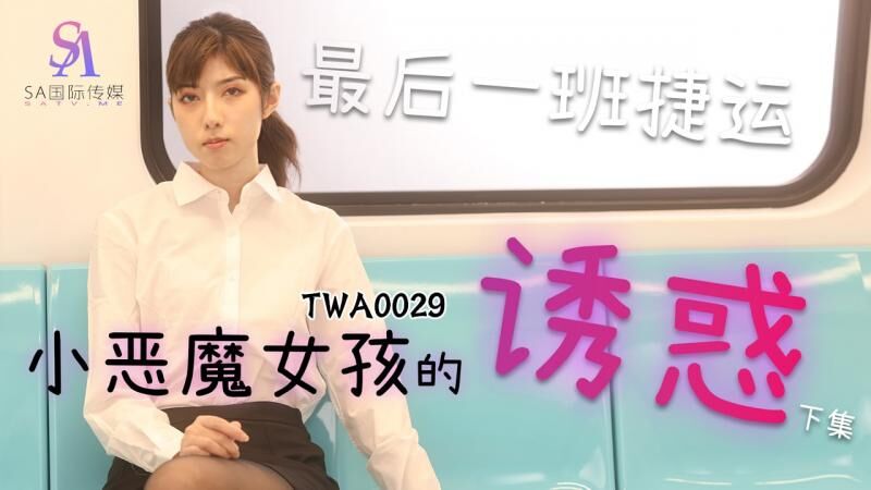 TWA0029 小恶魔女孩的诱惑