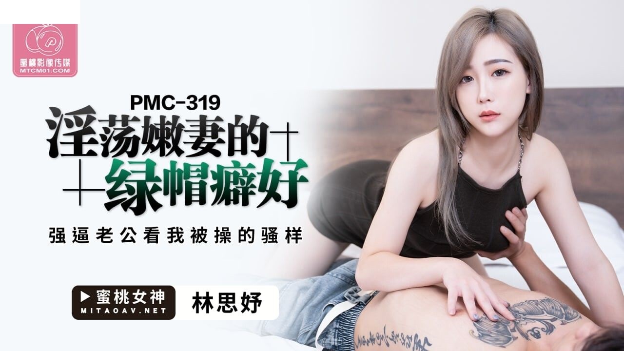 PMC319 淫荡嫩妻的绿帽癖好