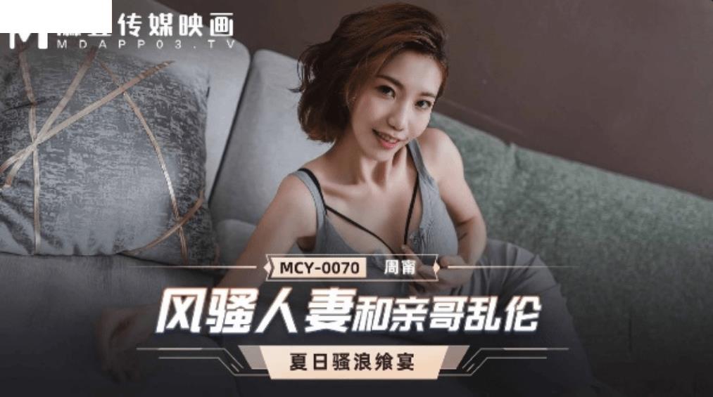 MCY0070 风骚人妻和亲哥乱伦