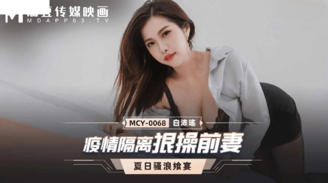 MCY0068 疫情隔离狠操前妻