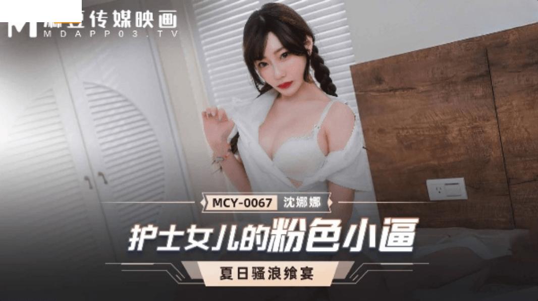 MCY0067 护士女儿的粉色小逼