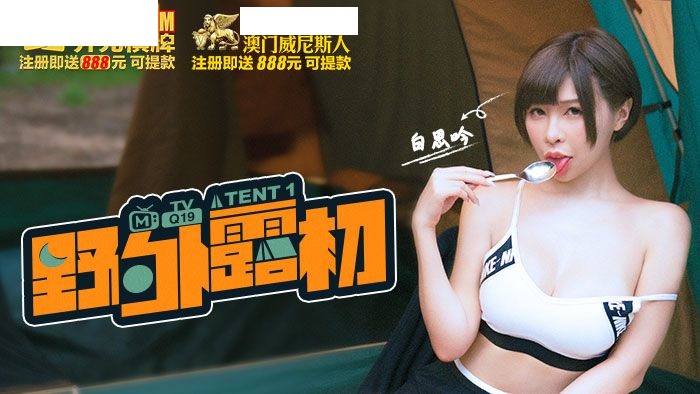 TENT1 野外露初 EP1