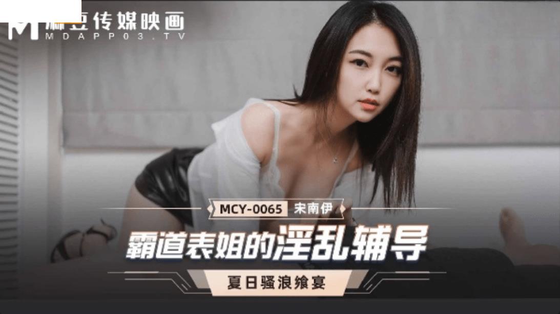 MCY0065 霸道表姐的淫乱辅导