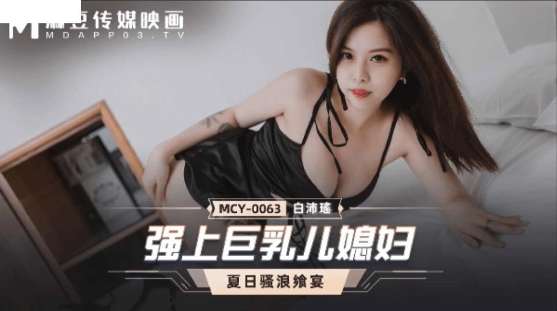 MCY0063 强上巨乳儿媳妇