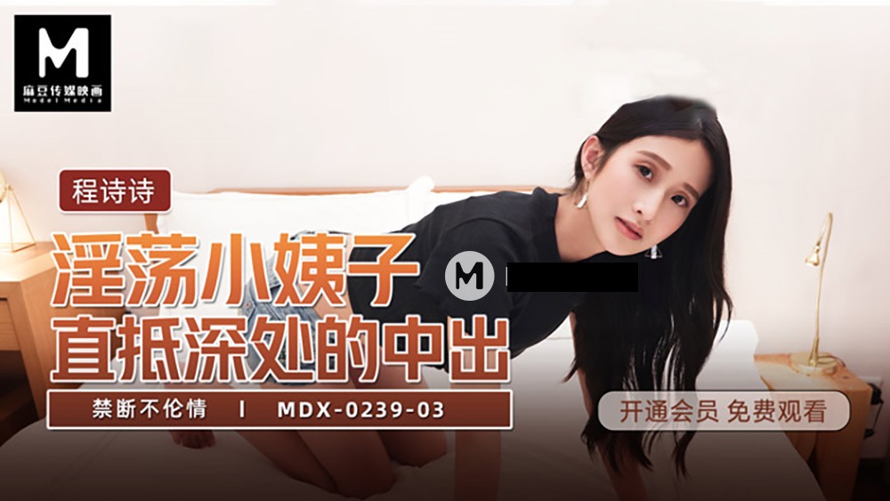 MDX0239-03 淫荡小姨子直抵深处的中出