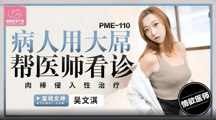 PME-110 病人用大屌帮医师看诊