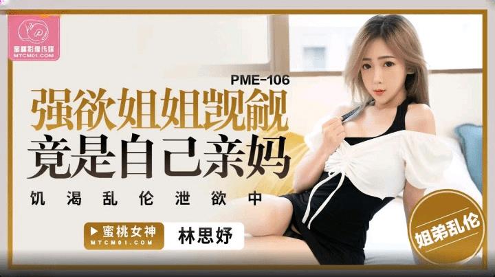 PME-106 强欲姐姐觊觎弟弟的大鸡巴