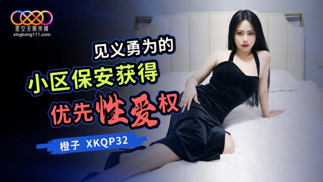 XKQP-032 见义勇为的小区保安获得优先性爱权