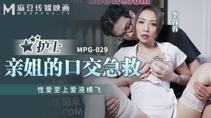 MPG029 护士亲姐的口交急救