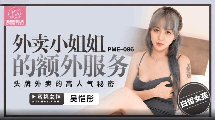 PME-096 外卖小姐姐的额外服务