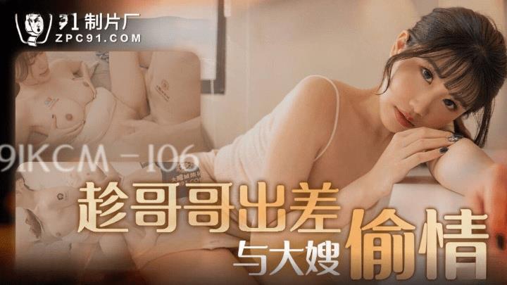 91KCM-106 趁哥哥出差与大婶偷情