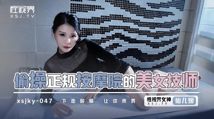 XSJKY047 偷操正规按摩的美女技师