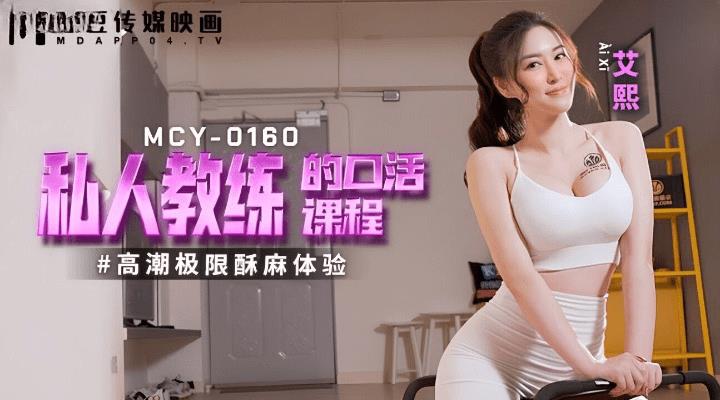 MCY0160 私人教练的口活课程