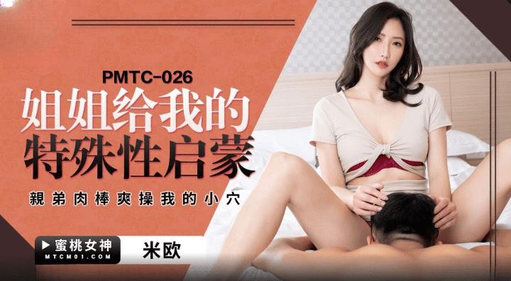 PMTC026 姐姐给我的特殊性启蒙