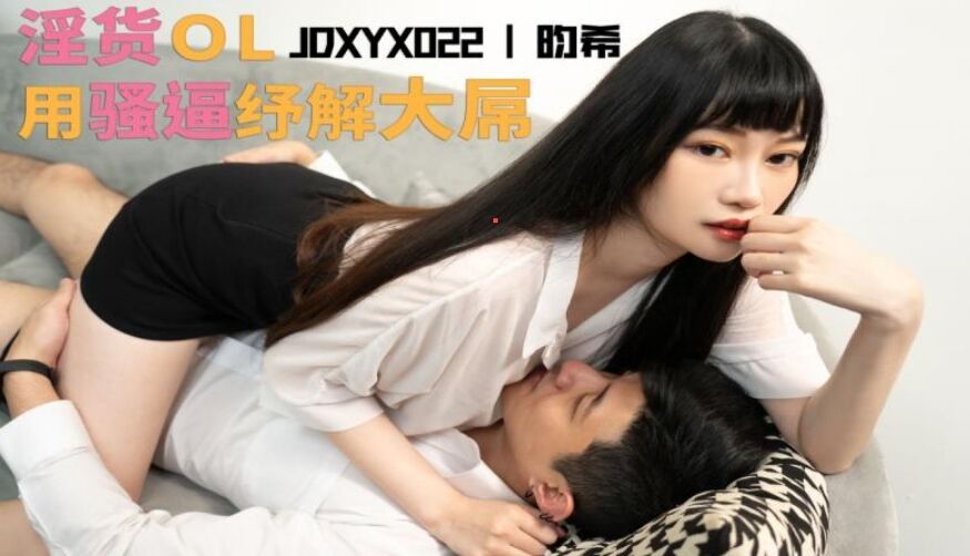 JDXYX022 淫货OL用骚逼纾解大屌