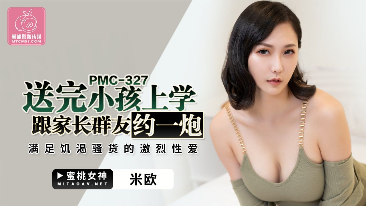 PMC327 送完小孩上学跟家长群友约一炮